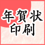年賀状印刷
