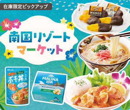 在庫限定ピックアップ/南国リゾートマーケット