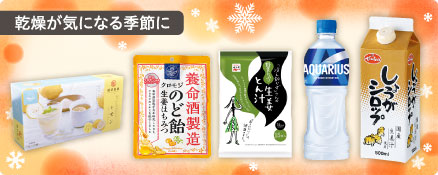 乾燥が気になる季節に