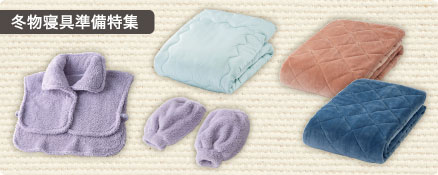 冬物寝具準備特集
