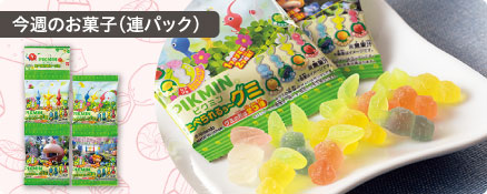 今週のお菓子（連パック）