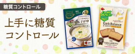 糖質コントロール