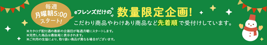 eフレンズだけの数量限定企画！