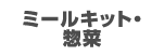 ミールキット・惣菜