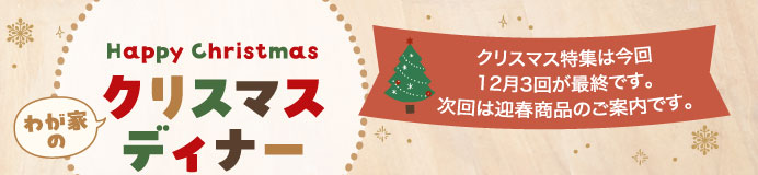 わが家のクリスマスディナー