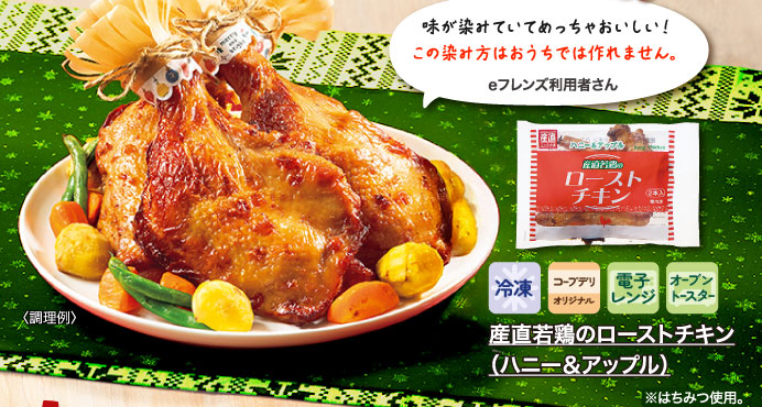 産直若鶏のローストチキン（ハニー＆アップル）