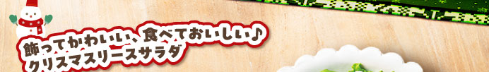 飾ってかわいい、食べておいしい♪クリスマスリースサラダ