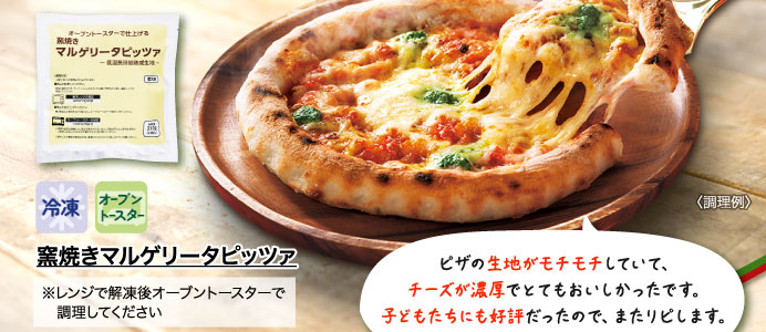 窯焼きマルゲリータピッツァ