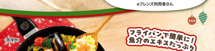 フライパンで簡単に！魚介のエキスたっぷり