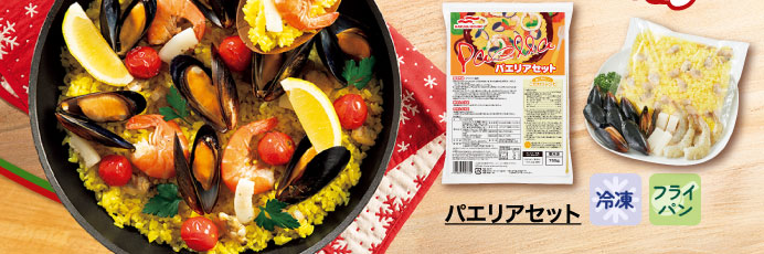 パエリアセット