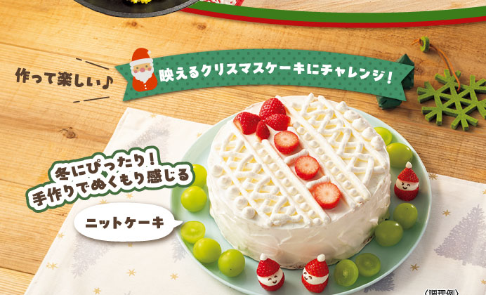 作って楽しい♪映えるクリスマスケーキにチャレンジ！