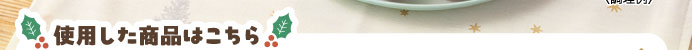 使用した商品はこちら