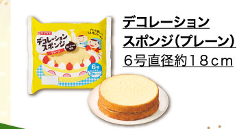 デコレーションスポンジ（プレーン）