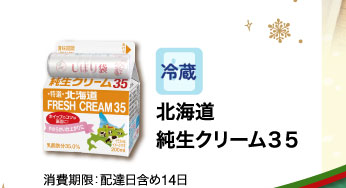 北海道純生クリーム３５
