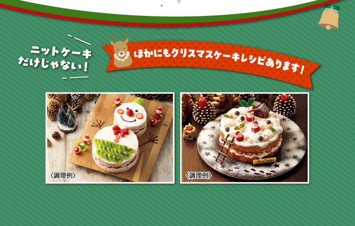 ほかにもクリスマスケーキレシピあります！