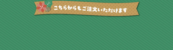 こちらからもご注文いただけます