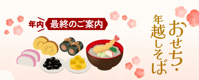 年内最終のご案内 おせち・年越しそば