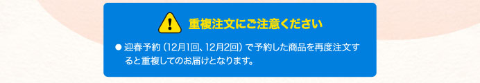 重複注文にご注意ください