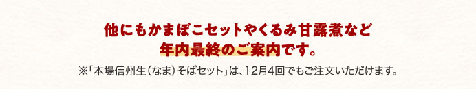 他にもかまぼこセットやくるみ甘露煮など年内最終のご案内です。