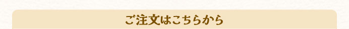 ご注文はこちらから