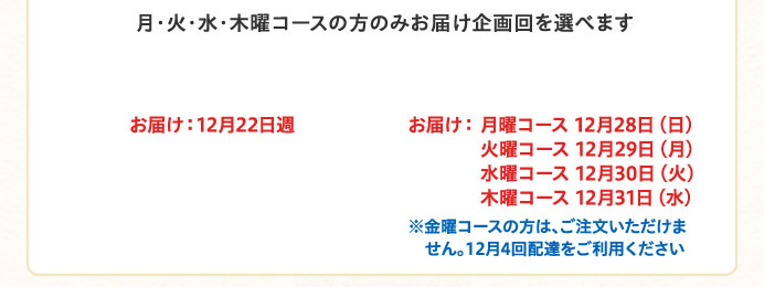 月・火・水・木曜コースの方のみお届け企画回を選べます