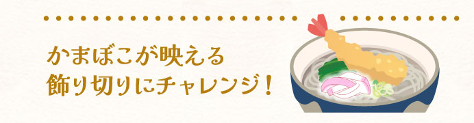 かまぼこが映える飾り切りにチャレンジ！