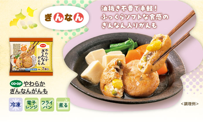 やわらかぎんなんがんも