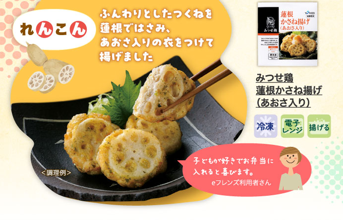 みつせ鶏　蓮根かさね揚げ（あおさ入り）