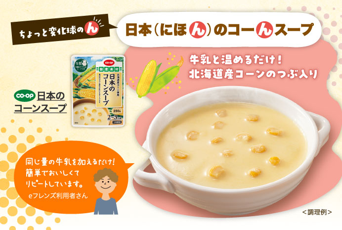 日本のコーンスープ