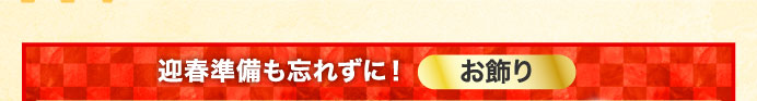 迎春準備も忘れずに！お飾り