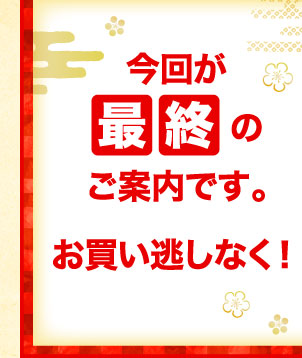 今回が最終のご案内です。