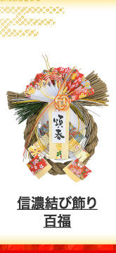 信濃結び飾り　百福