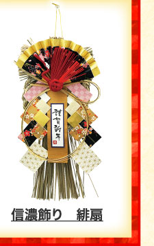 信濃飾り　緋扇