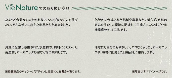 Vie Nature での取り扱い商品