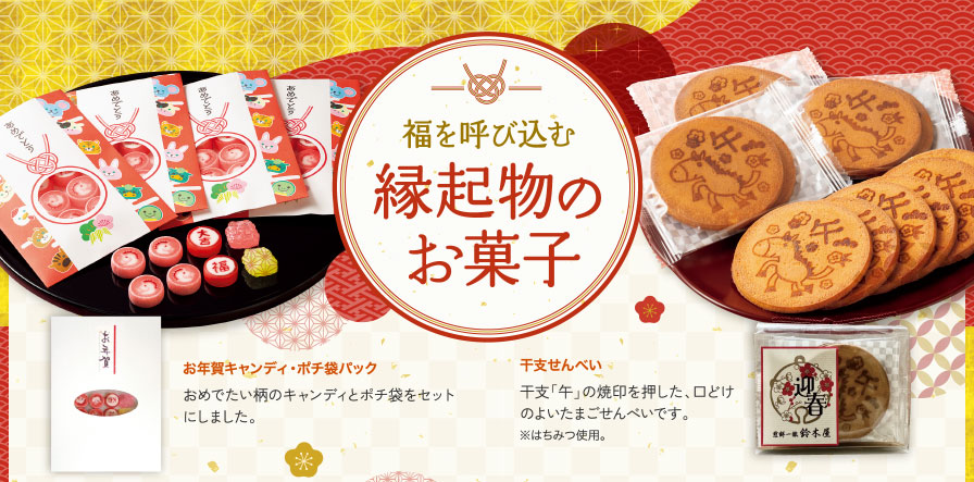 福を呼び込む縁起物のお菓子