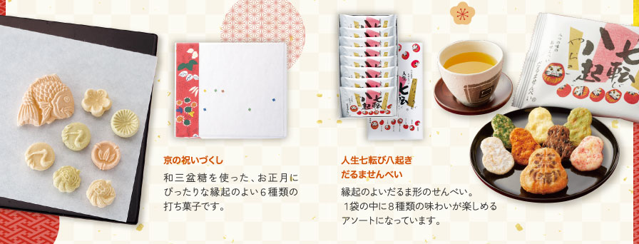 京の祝いづくし