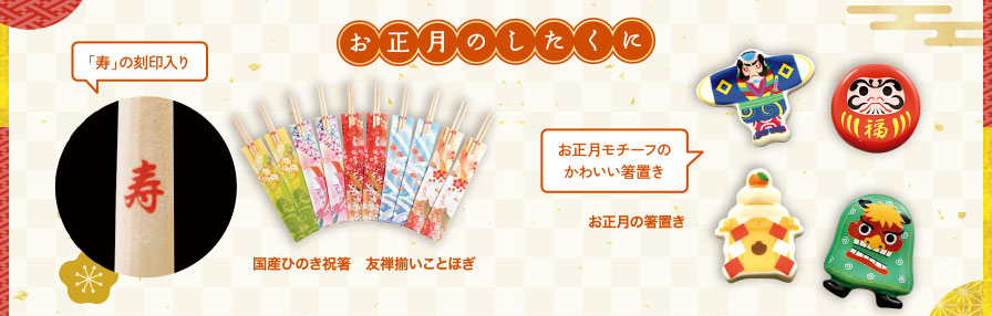 お正月のしたくに