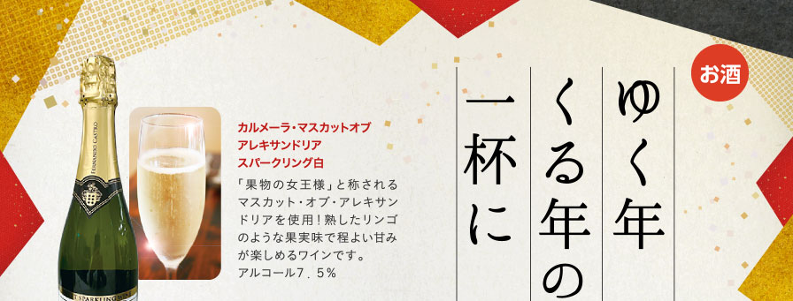 ゆく年くる年の一杯に