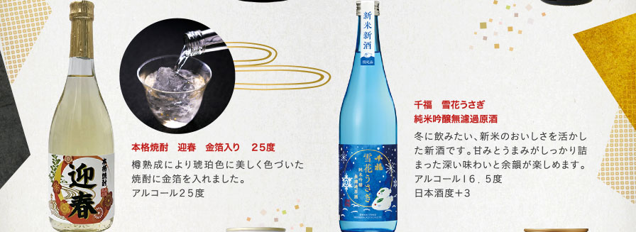 本格焼酎 迎春 金箔入り 25度