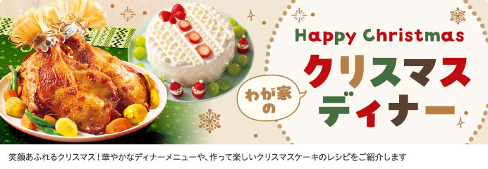 クリスマスディナー