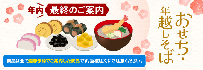 おせち・年越しそば