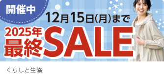 くらしと生協 2025年最終SALE