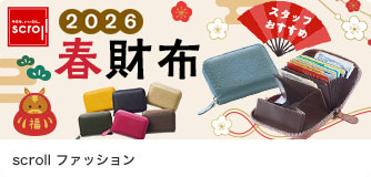 scrollファッション 2026春財布