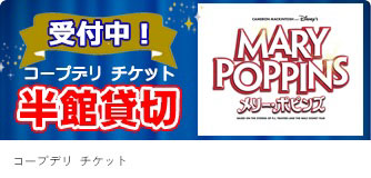 コープデリチケット 半館貸切