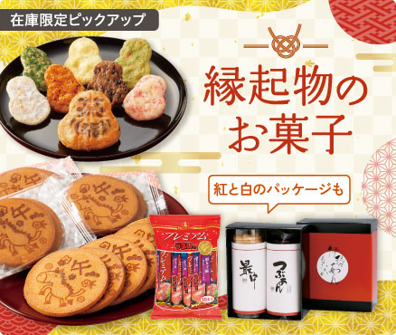 在庫限定ピックアップ/縁起物のお菓子