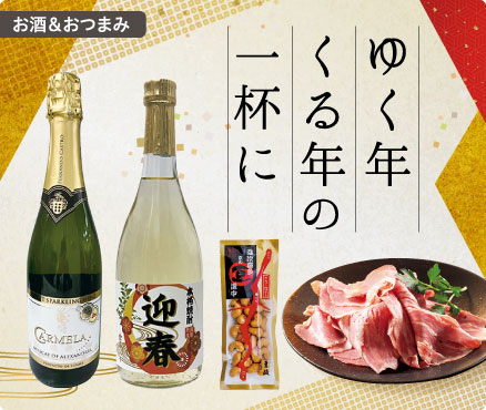 お酒＆おつまみ/ゆく年くる年の一杯に