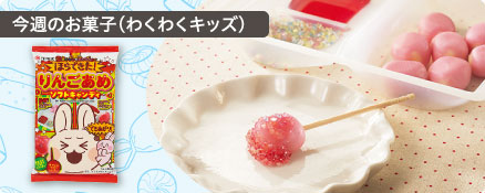 今週のお菓子（わくわくキッズ）