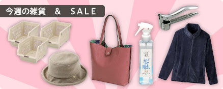 今週の雑貨　＆　ＳＡＬＥ