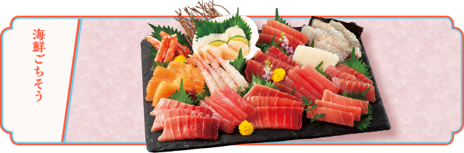 海鮮ごちそう