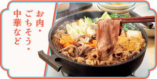 お肉・ごちそう・中華など